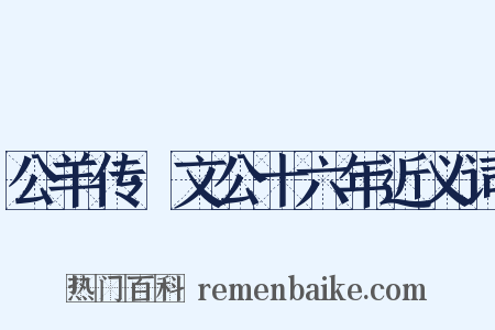 公羊传·文公十六年近义词是什么意思的图片